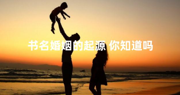 书名婚姻的起源 你知道吗